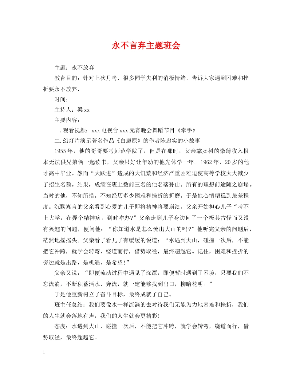 永不言弃主题班会 _第1页