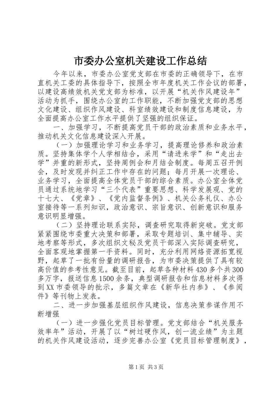 市委办公室机关建设工作总结 _第1页