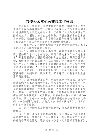 市委办公室机关建设工作总结 