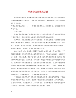 学术会议开幕式讲话 