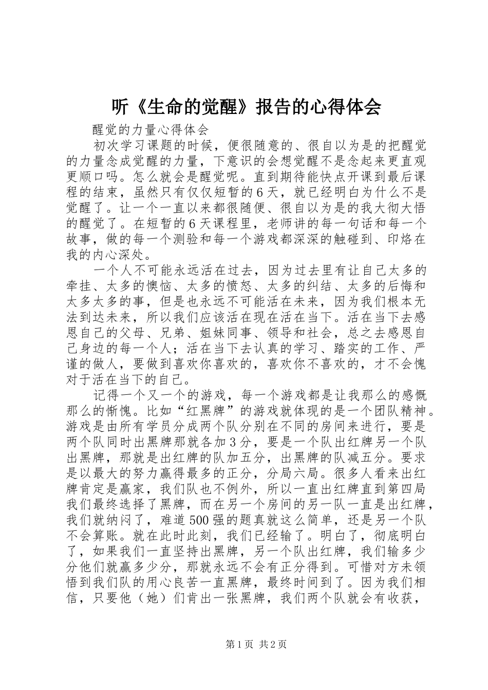 听《生命的觉醒》报告的体会心得_第1页