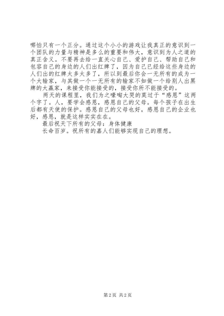 听《生命的觉醒》报告的体会心得_第2页