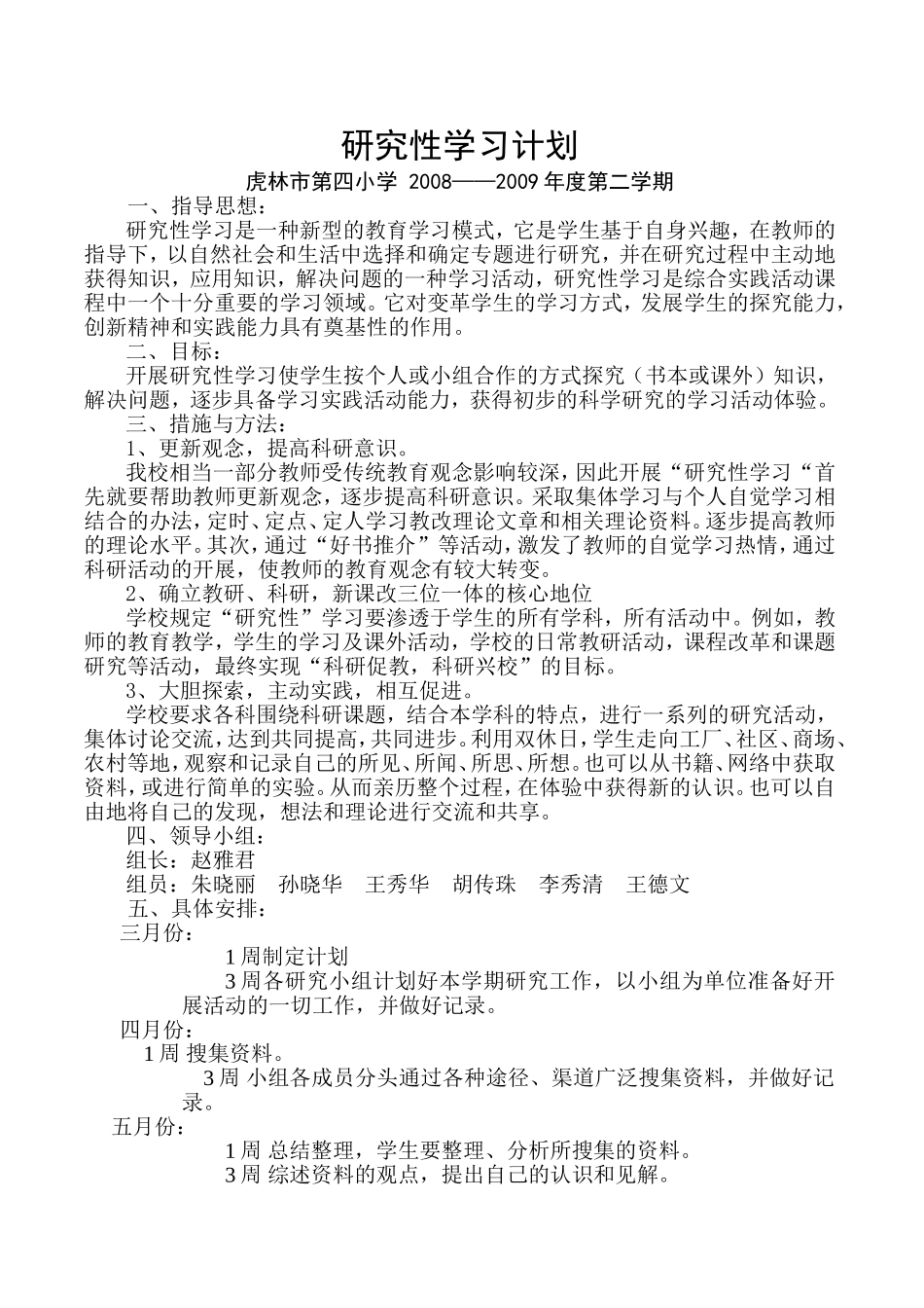 研究性学习计划200903_第1页