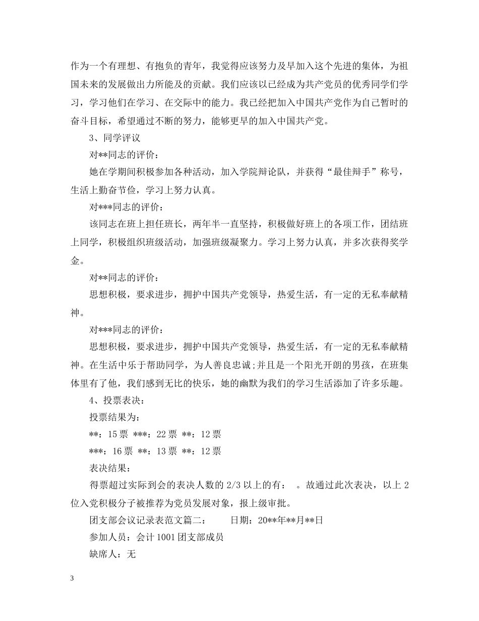 团支部会议记录表范文6篇 _第3页