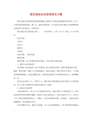 团支部会议记录表范文6篇 