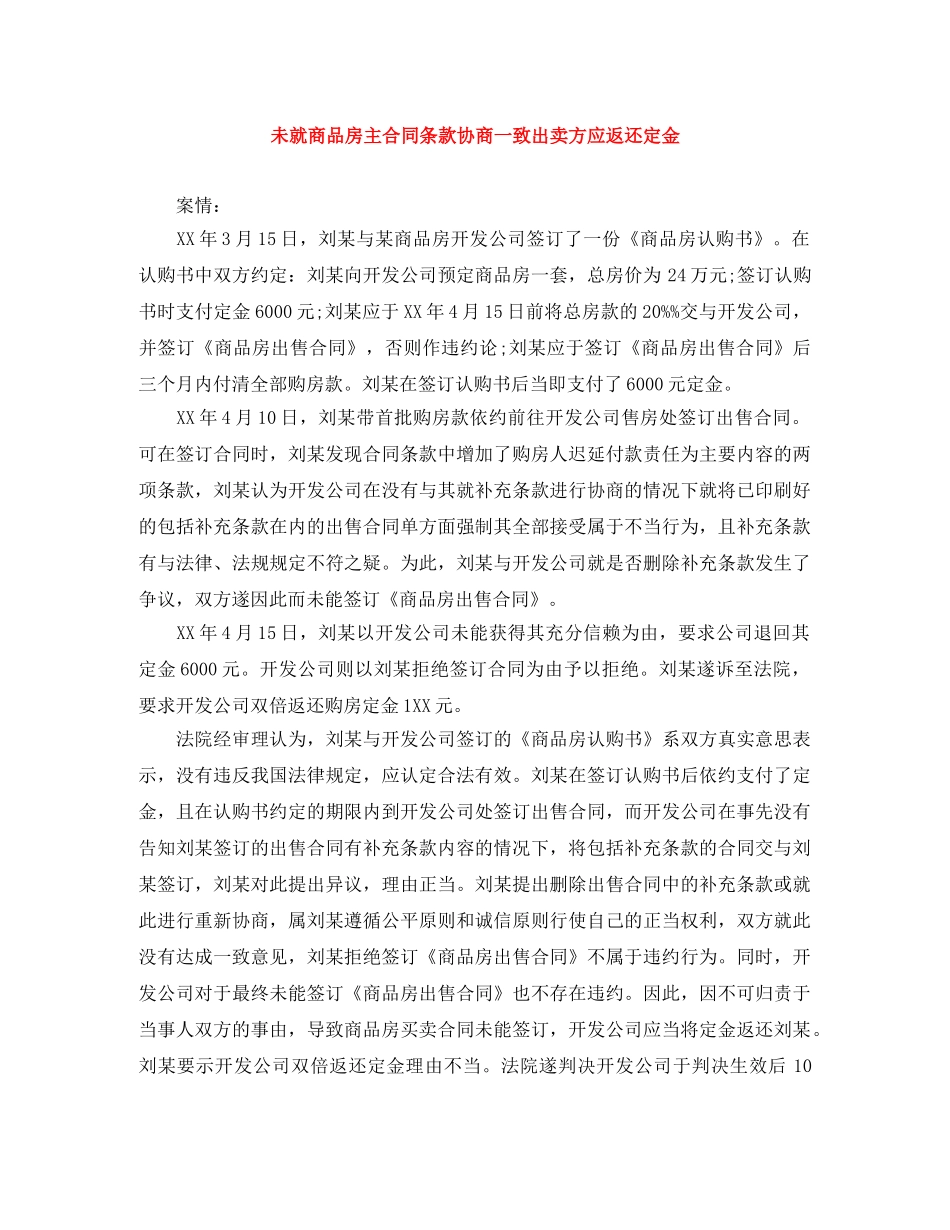 未就商品房主合同条款协商一致出卖方应返还定金 _第1页