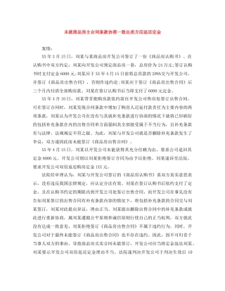 未就商品房主合同条款协商一致出卖方应返还定金 