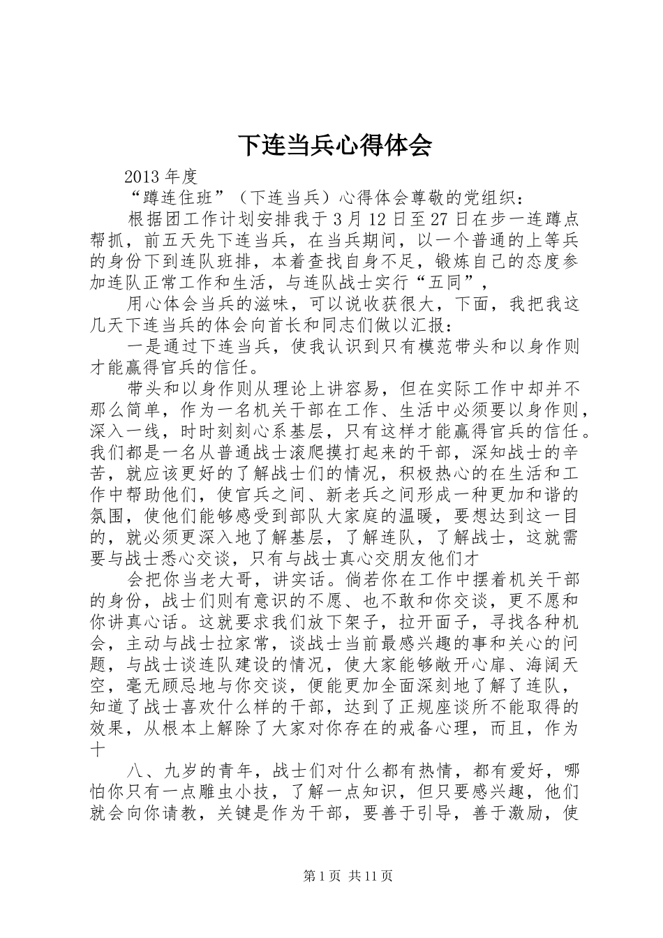 下连当兵体会心得_第1页