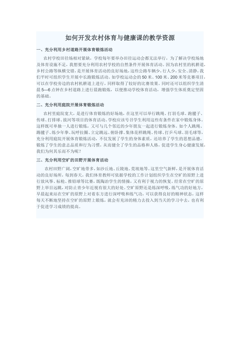如何开发农村体育与健康课的教学资源_第1页