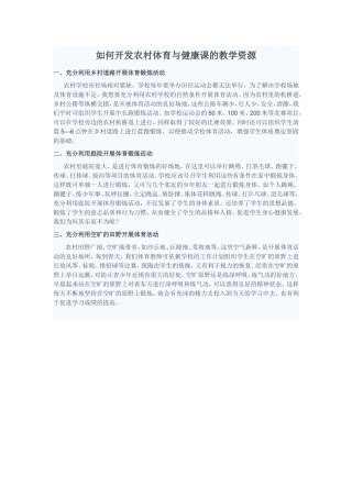 如何开发农村体育与健康课的教学资源
