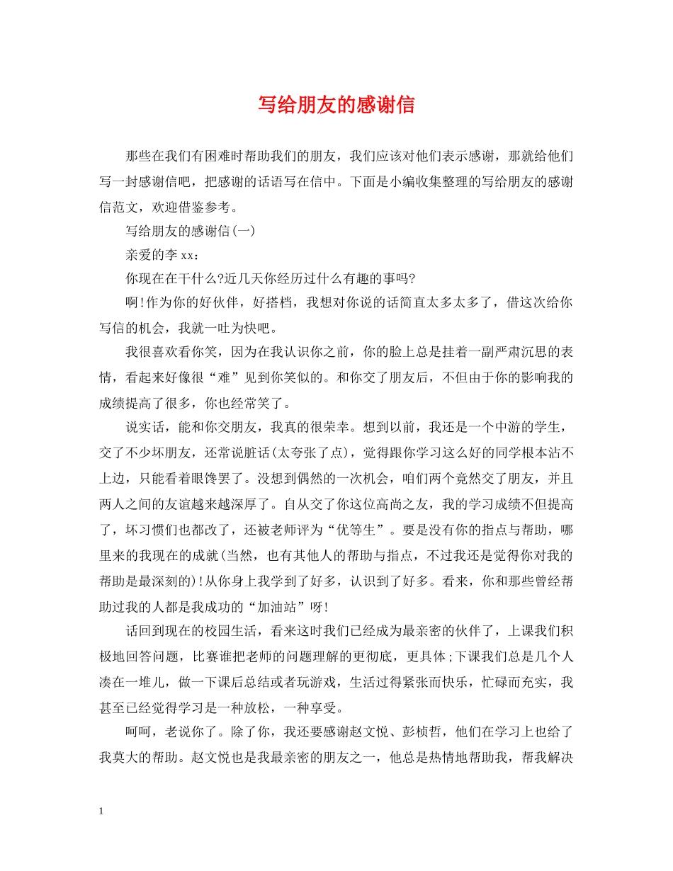 写给朋友的感谢信_第1页