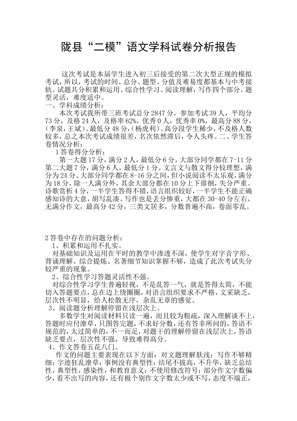 语文学科试卷分析报告（胡书平20150527）(2)_第1页