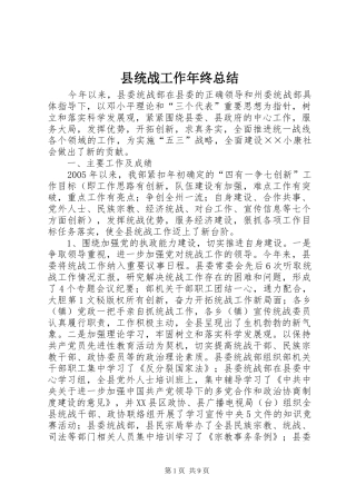 县统战工作年终总结 