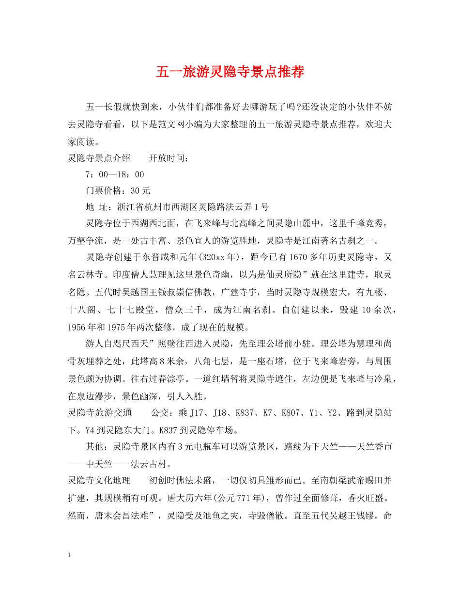 五一旅游灵隐寺景点推荐_第1页