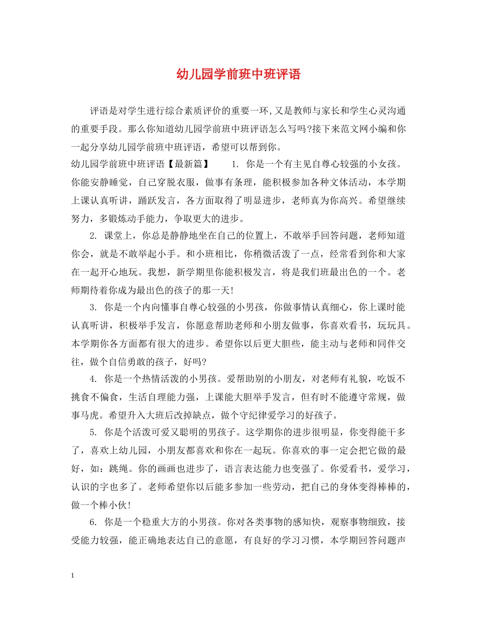 幼儿园学前班中班评语 _第1页