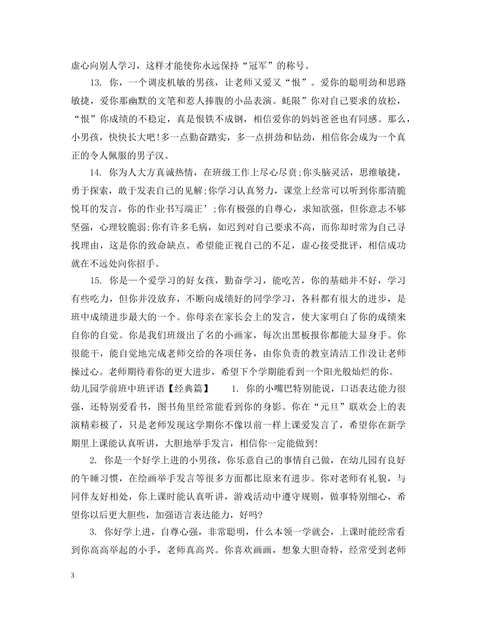 幼儿园学前班中班评语 _第3页