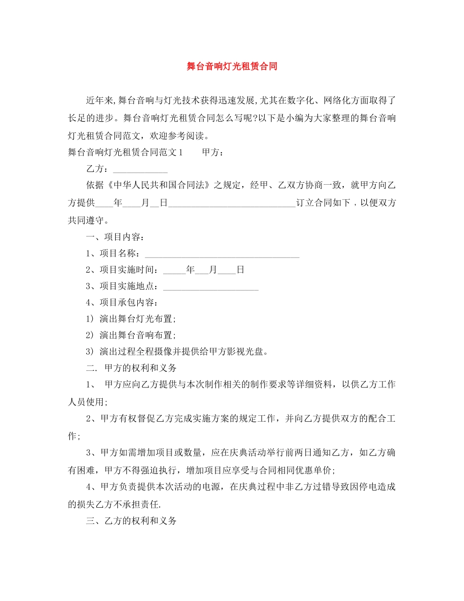 舞台音响灯光租赁合同 _第1页