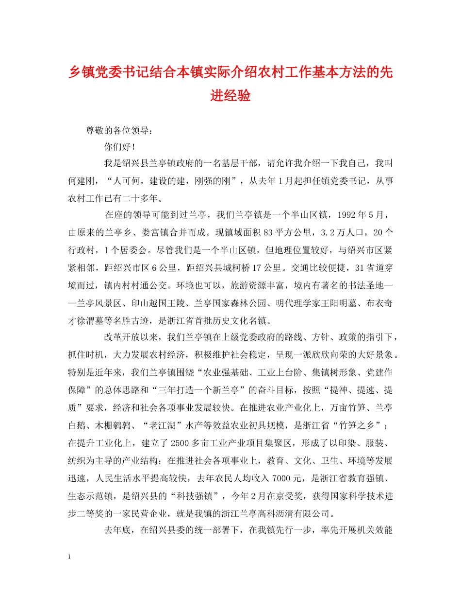 乡镇党委书记结合本镇实际介绍农村工作基本方法的先进经验_第1页