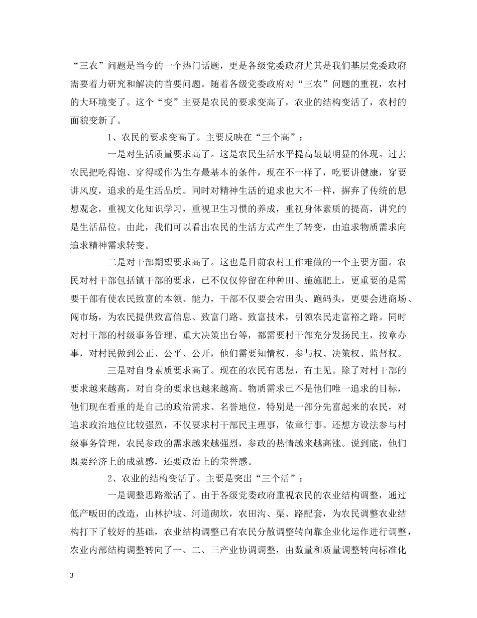 乡镇党委书记结合本镇实际介绍农村工作基本方法的先进经验_第3页