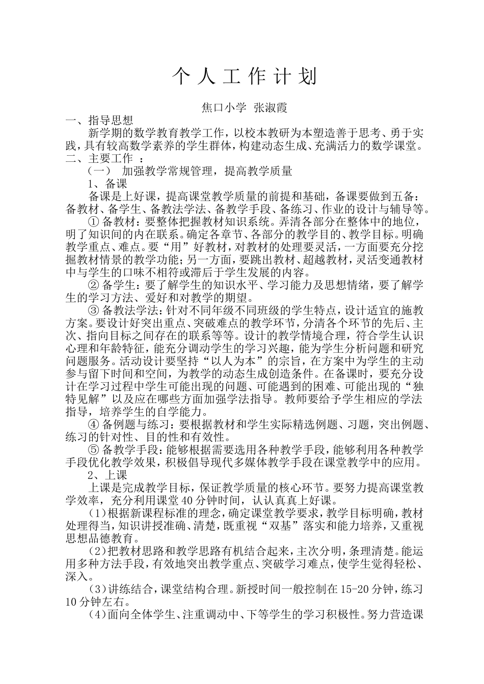张淑霞个人工作计划_第1页