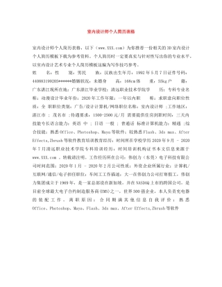 室内设计师个人简历表格 
