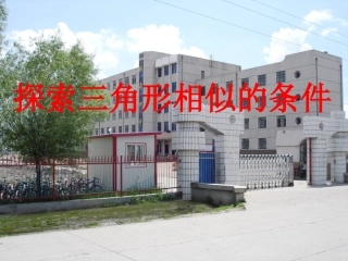 探索相似三角形的条件1