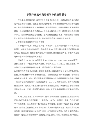 多媒体在初中英语教学中的应用思考