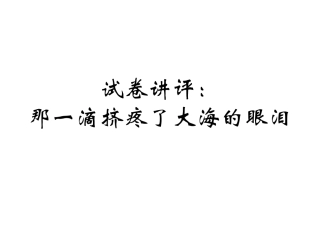 《那一滴挤疼了大海的眼泪》解读