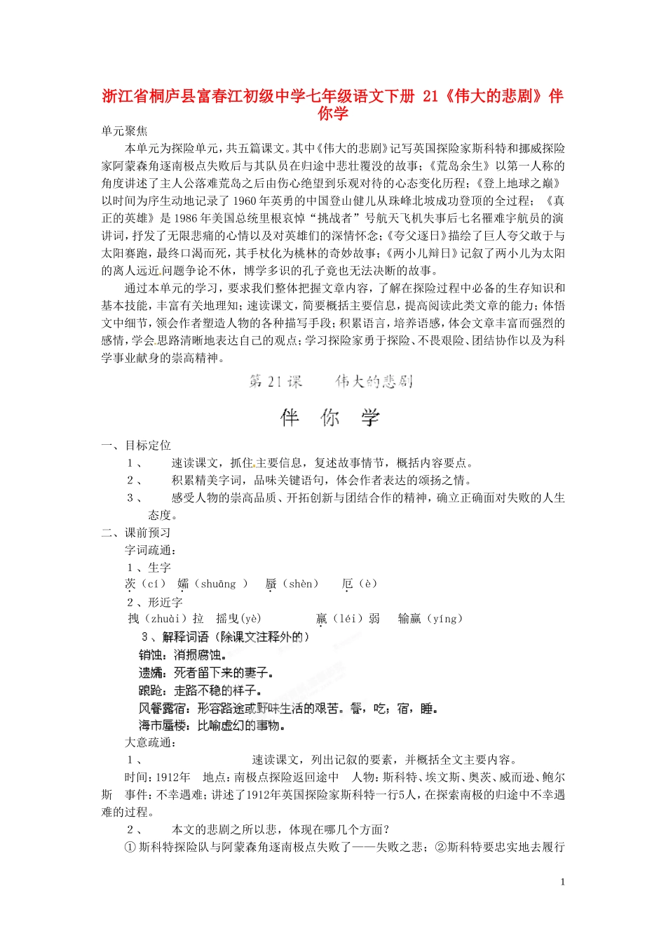 浙江省桐庐县富春江初级中学七年级语文下册-21《伟大的悲剧》伴你学_第1页