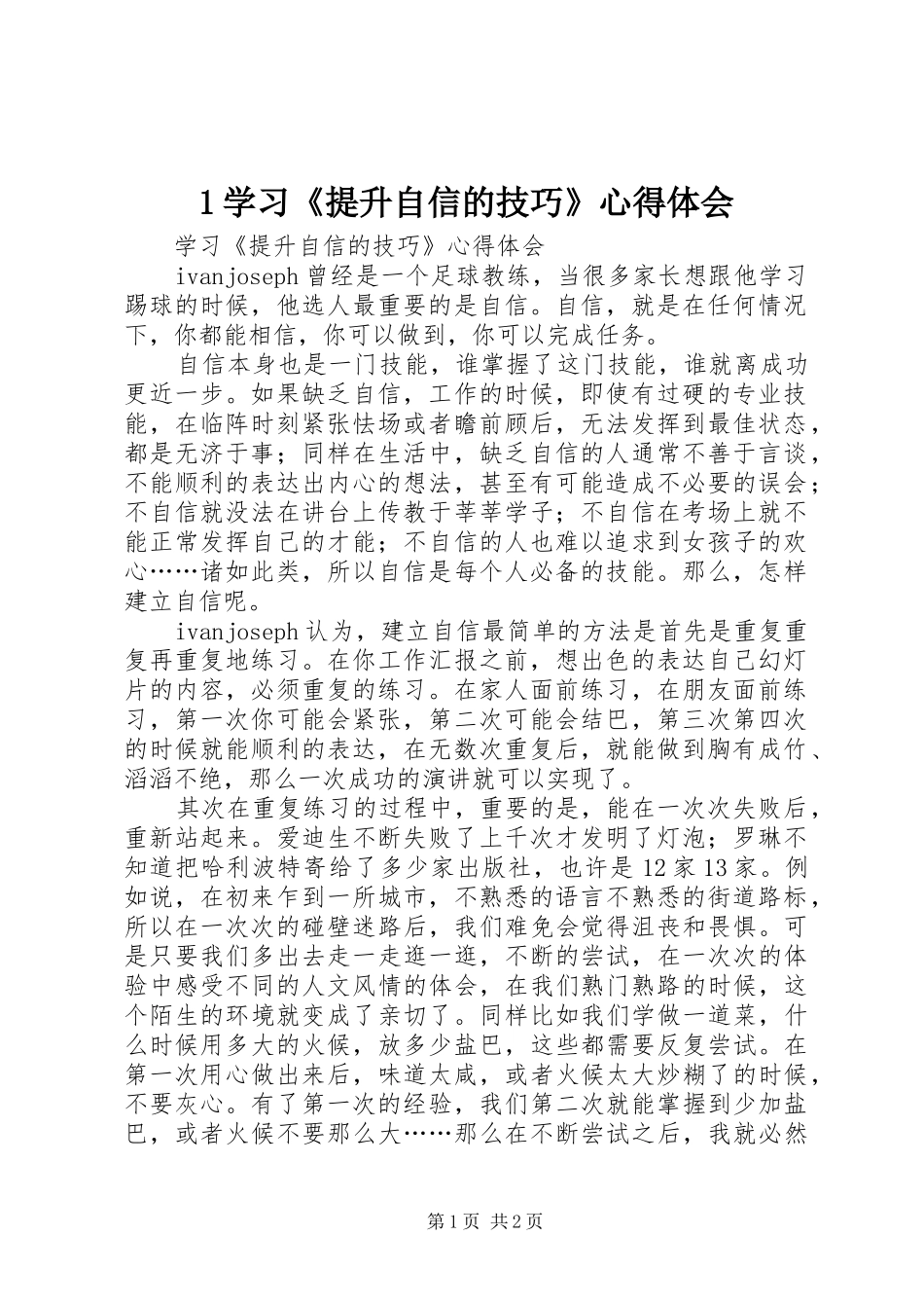 学习《提升自信的技巧》体会心得_第1页