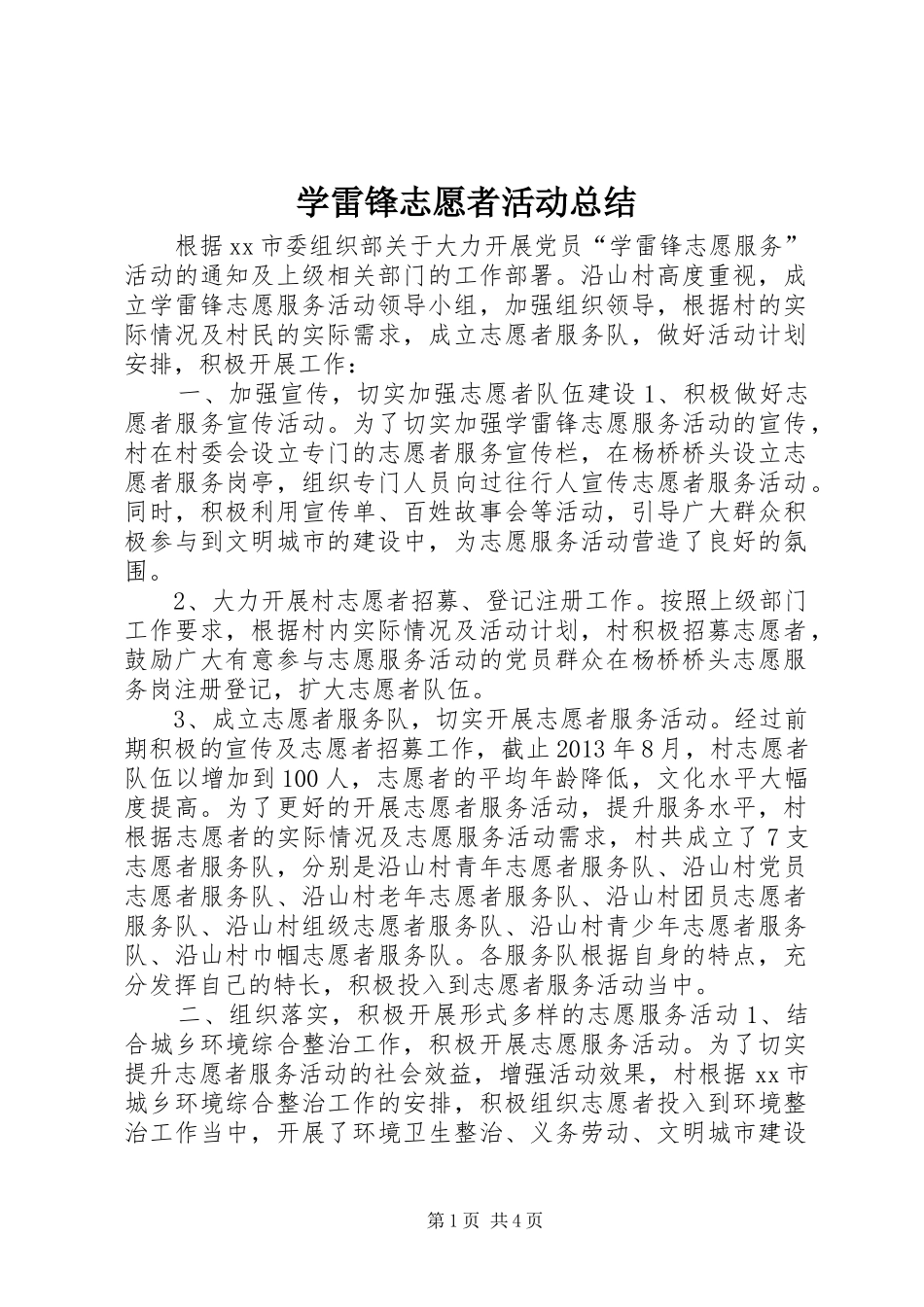 学雷锋志愿者活动总结 _第1页