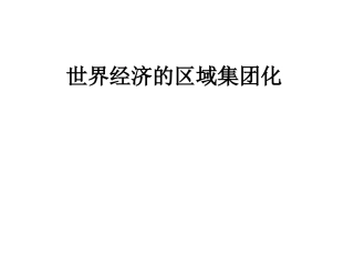 世界经济的区域集