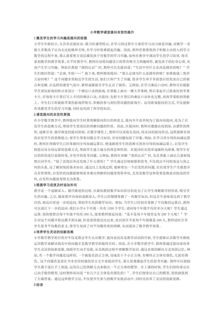 小学数学课堂提问有效性提升_第1页