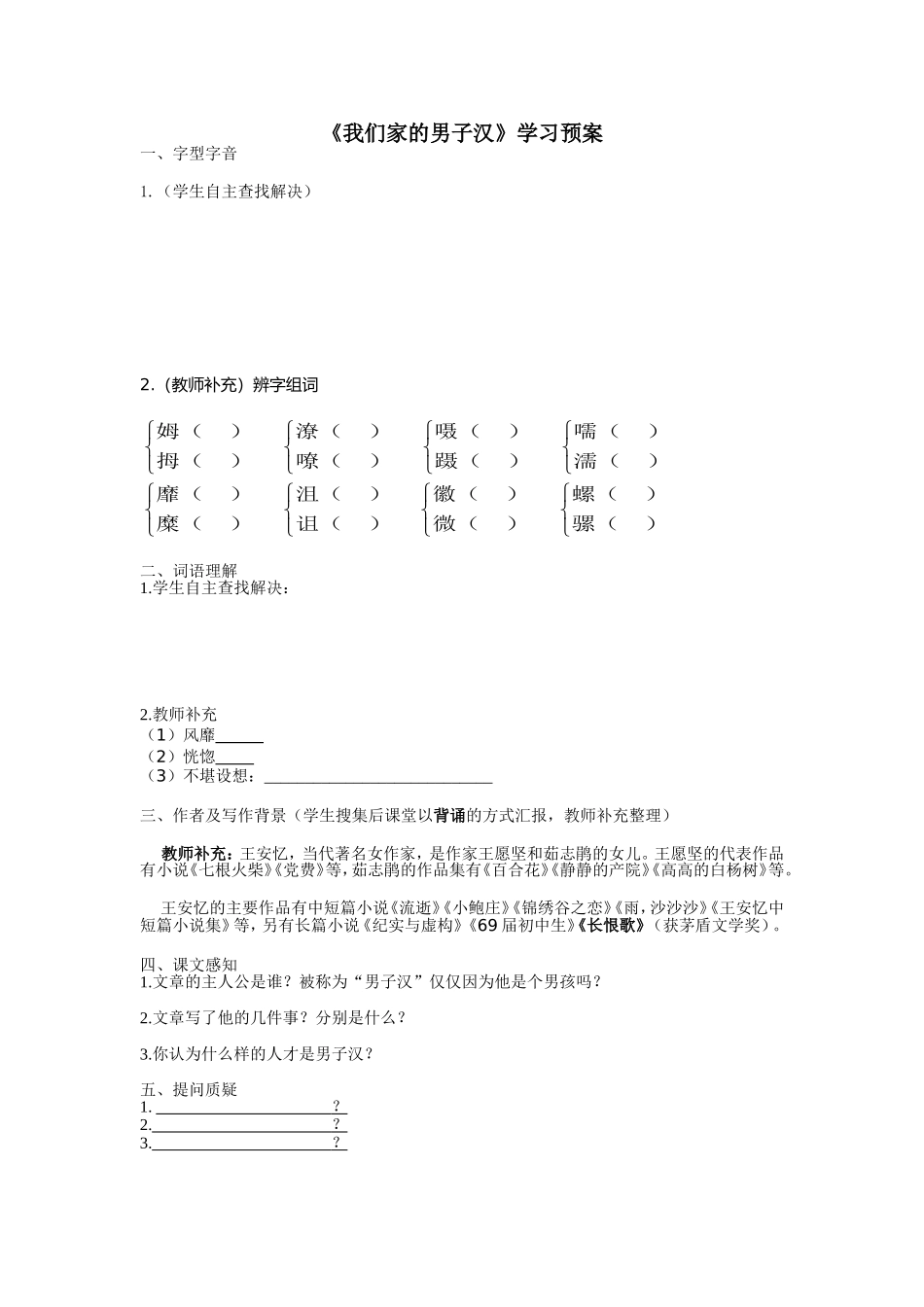 《我们家的男子汉》学习预案 (2)_第1页
