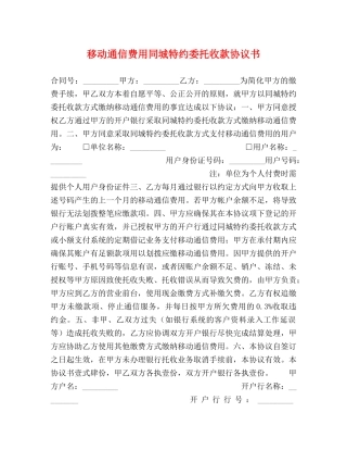 移动通信费用同城特约委托收款协议书 