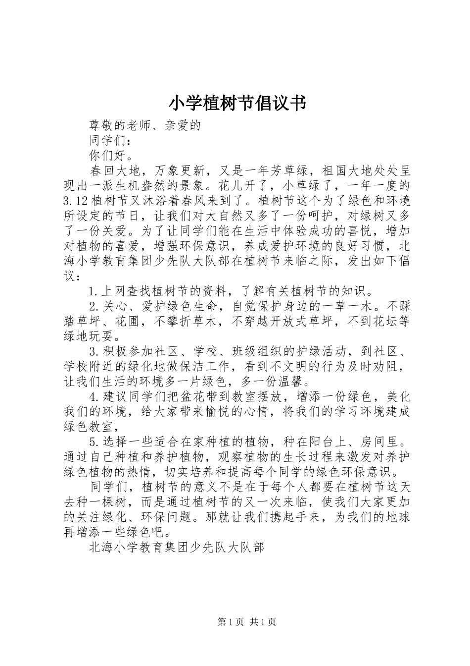 小学植树节倡议书 (6)_第1页