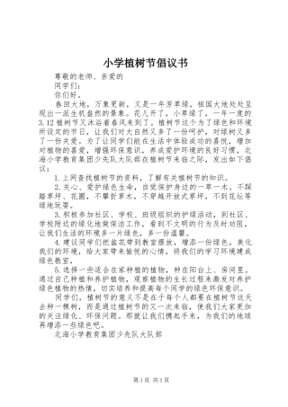 小学植树节倡议书 (6)