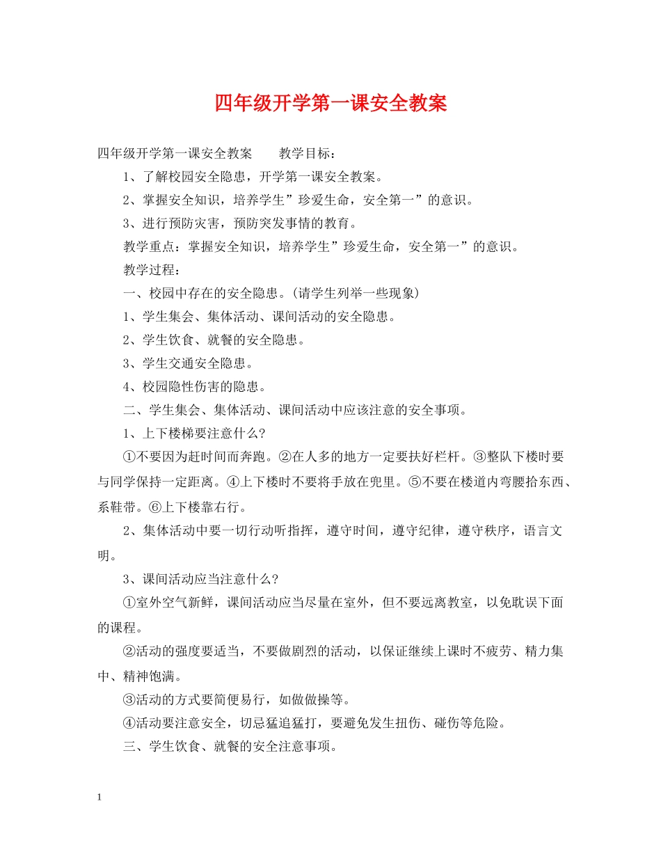 四年级开学第一课安全教案 _第1页