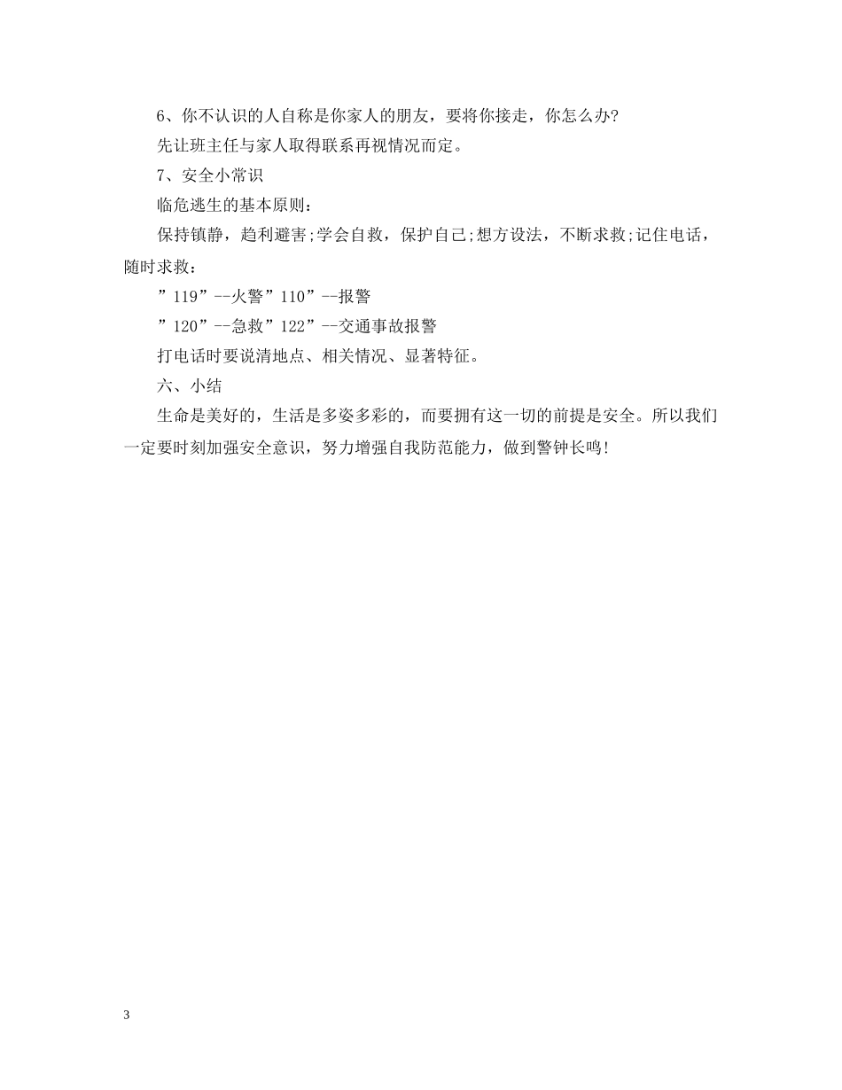 四年级开学第一课安全教案 _第3页