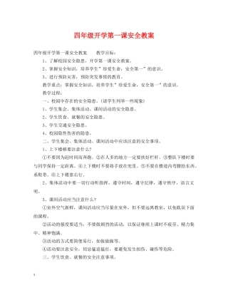 四年级开学第一课安全教案 