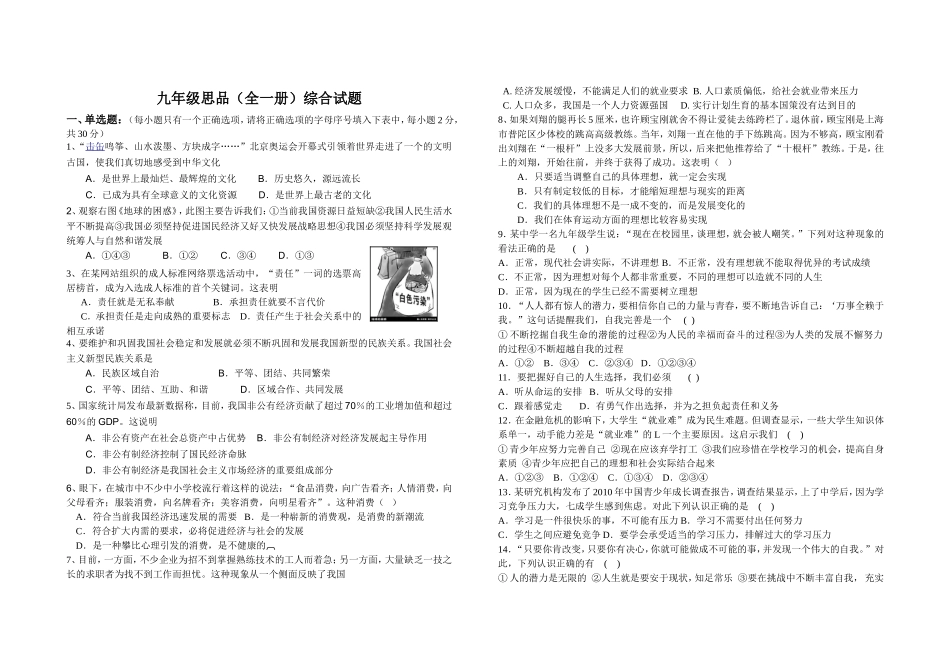九年级思品(全一册)综合试题Microsoft_Word_文档_第1页