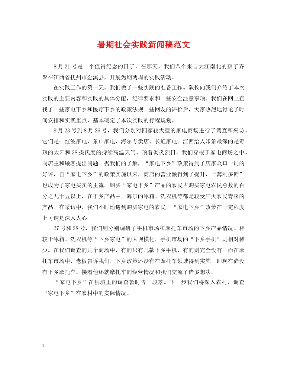 暑期社会实践新闻稿范文 _第1页