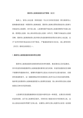 器质性心脏病室速的治疗策略(全文)