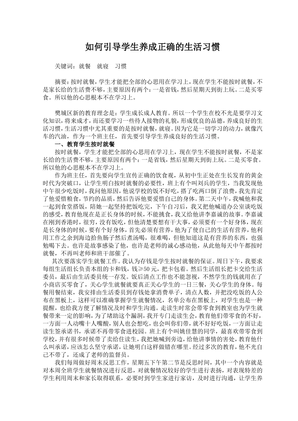 如何引导学生养成正确的生活习惯1_第1页