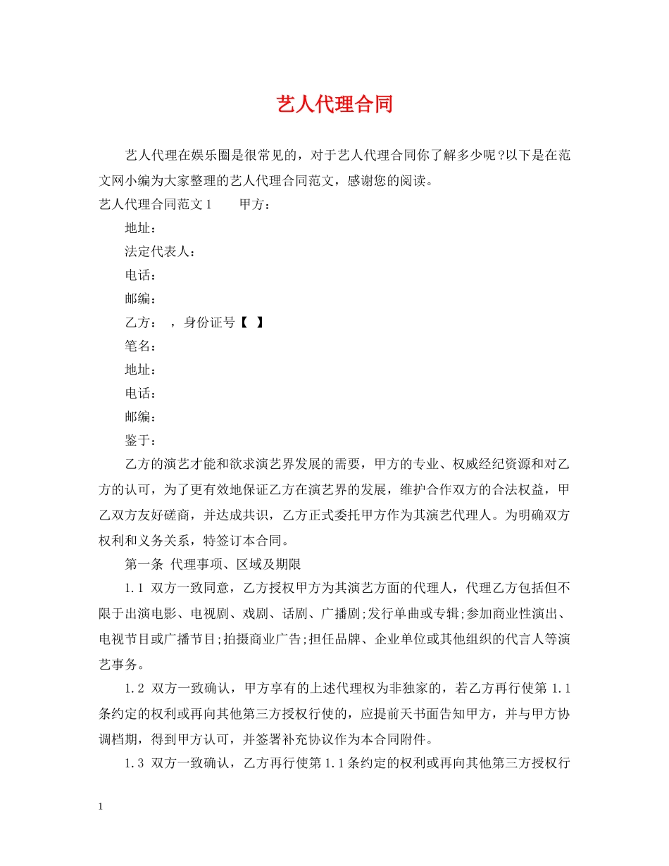 艺人代理合同2 _第1页