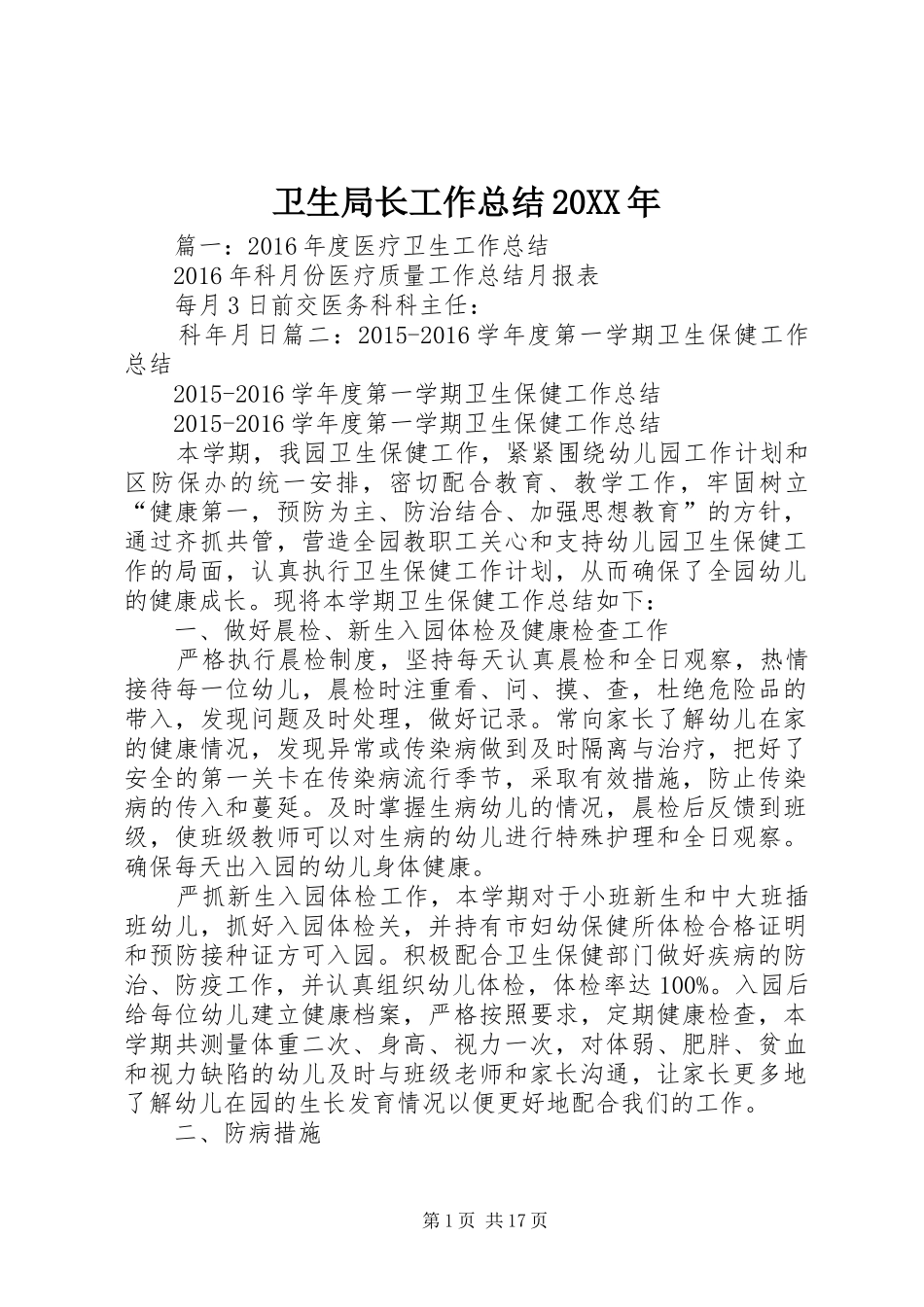 卫生局长工作总结20XX年_第1页