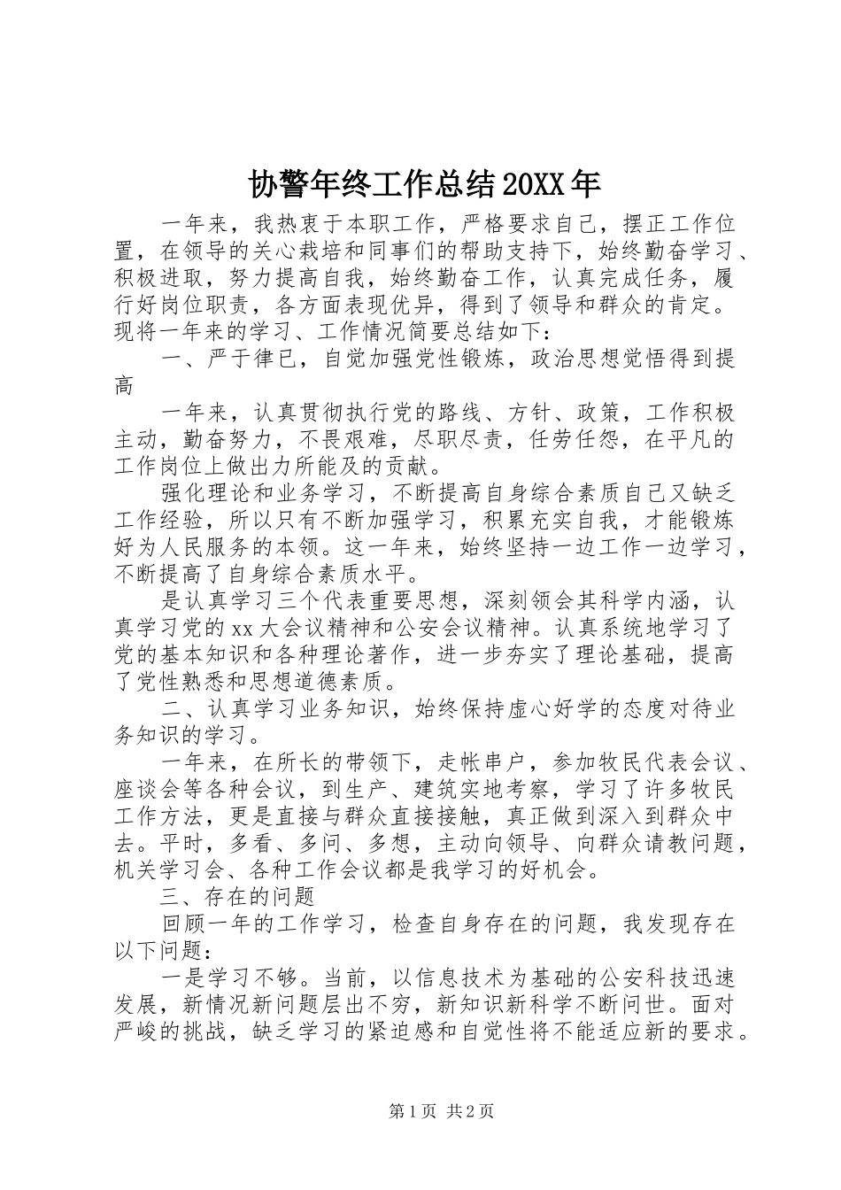 协警年终工作总结20XX年_第1页