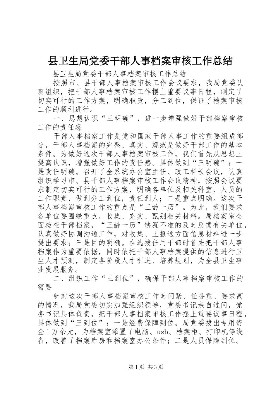 县卫生局党委干部人事档案审核工作总结 _第1页
