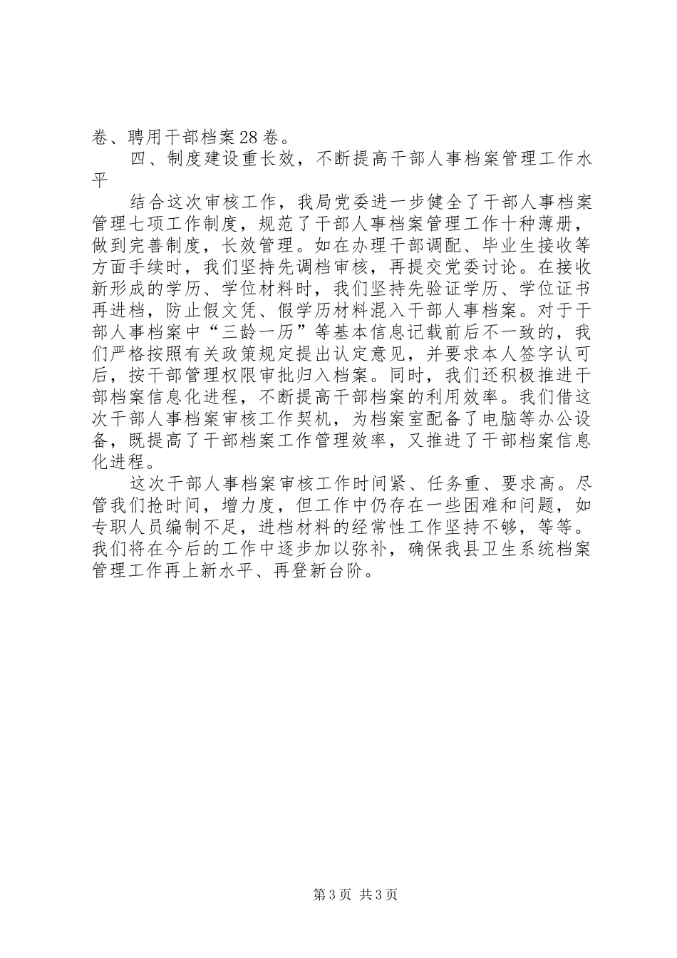 县卫生局党委干部人事档案审核工作总结 _第3页