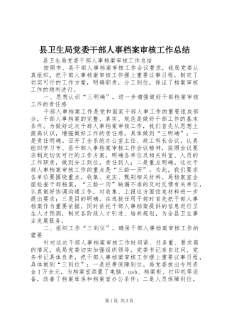 县卫生局党委干部人事档案审核工作总结 